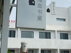 -海岛日记(养马岛店)