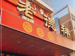门面-老德祥酒店(德兴店)