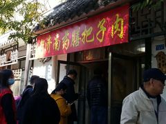 门面-老济南药膳把子肉(周公祠街店)