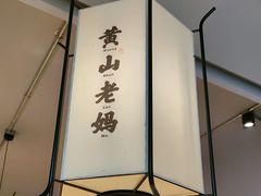 -黄山老妈·土菜(碧桂园店)