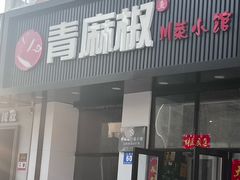-青麻椒川菜小馆(群力新苑店)