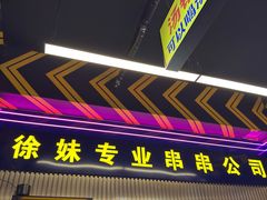 -徐妹串串香(春熙路店)