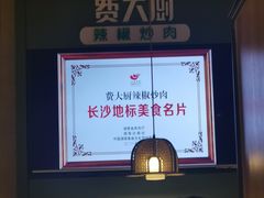 -费大厨辣椒炒肉(高铁吾悦广场店)