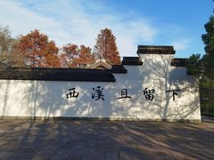 -西溪国家湿地公园