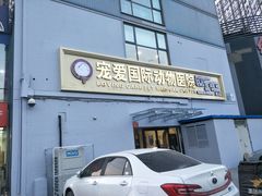 -宠爱国际动物医院·疑难骨科·心肾内科·皮肤科(太阳宫店)