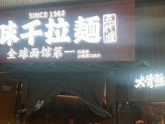 -味千拉面(惠州文昌一路分店)