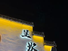 -环秀楼(黄山呈坎店)