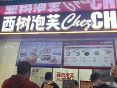 -西树泡芙(正佳店)