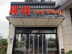 -黑明餐厅(白鹭洲店)