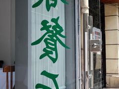 门面-春餐厅