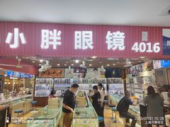 -三叶眼镜城批发市场(上海火车站店)
