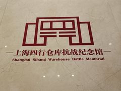 -上海四行仓库抗战纪念馆