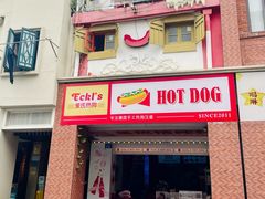 -Eckl’s爱氏热狗(猫街店)