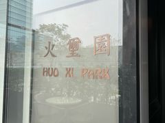 -火璽·園