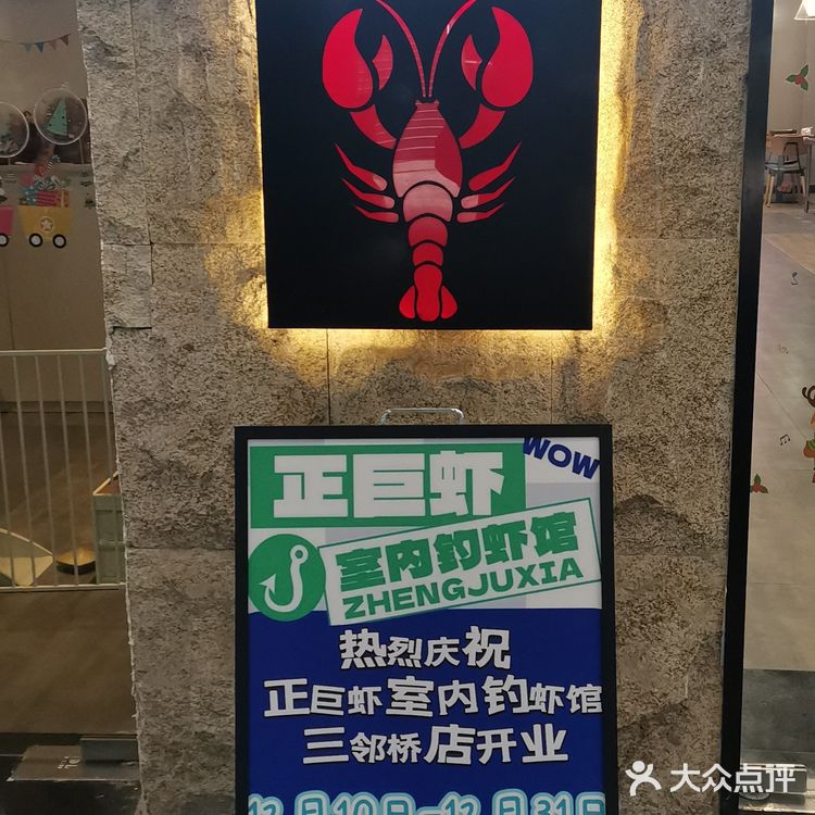 正巨虾·室内钓虾馆（大华虎城店）