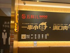 -五样儿西昌小签签烤串(建设路店)