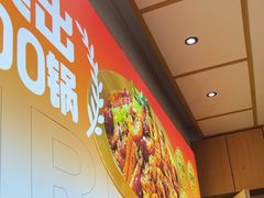 -醉人椒麻辣香锅(上地华联店)