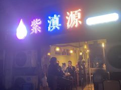 -紫滇源云南生态菜(丹凤街店)