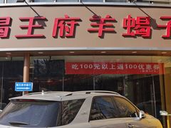 -蝎王府羊蝎子(西直门店)