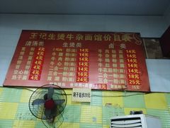 菜单-王记生烫牛杂面馆(兰陵路店)