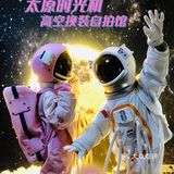 太原探店|太原时光机高空换装自拍馆宇航员👨‍🚀系列