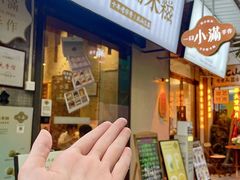 -一口小满手作糯米糍(北山店)