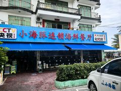 -小海豚•老字号海鲜餐厅(天涯店)