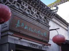 -嘉兴月河历史街区