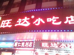 android_upload_pic-旺达·福州菜(正大广场店)