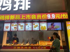 门面-正新鸡排·炸鸡烧烤(中原店)