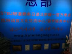 -凯特语言中心·STBJ日语等级考点(慈云寺总校)