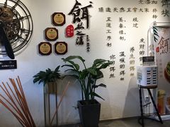 -小北饵块&饵丝之滇(南锣鼓巷店)