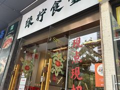 -绿柠食堂(北外滩店)