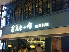 门面-美奈小馆·越南料理(中航城君尚购物中心店)
