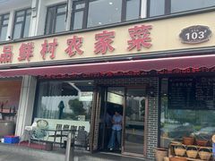 -品鲜村农家菜·阳澄湖大闸蟹(总店)