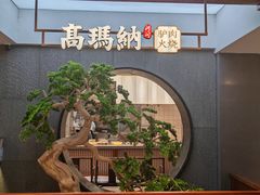 -高玛纳驴肉火烧(河间总店)