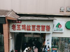 -老五鸡丝豆花面粉(瑞金北路68号院店)