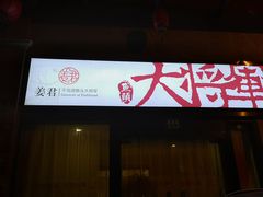 门面-姜君·千岛湖鱼头馆(浦东大道店)