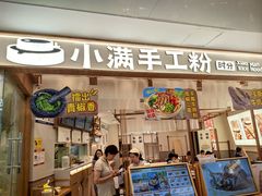-小满手工粉(北京来福士店)