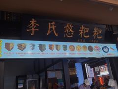 -李氏憨粑粑(官渡古镇店)