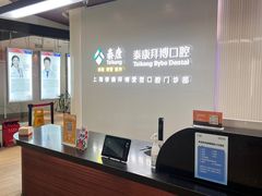 -泰康拜博口腔(松江印象城臻尔店)