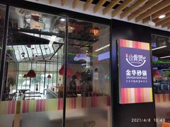 门面-小骨煲金华砂锅(转塘金街美地店)