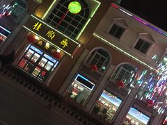 -芦庄子桂顺斋(和平路总店)