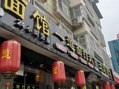 门面-王菊美食街·王菊面馆(总店)