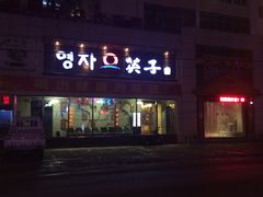 -英子补身汤(海兰路店)