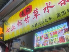 -老炳·七丛松甘草水果