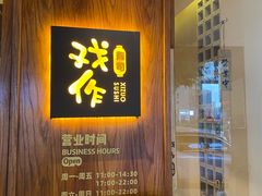 -戏作寿司(观音桥店)
