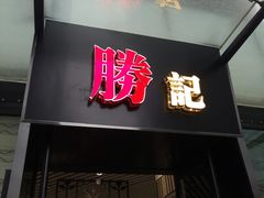 门面-叁樓·勝记