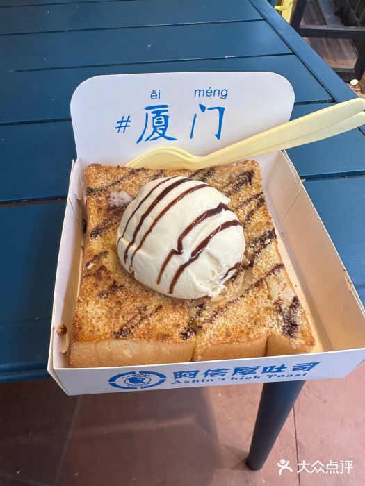 阿信厚吐司(曾厝垵店)图片