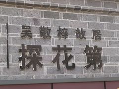 -吴敬梓故居